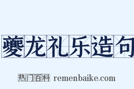 夔龙礼乐造句是什么意思的图片